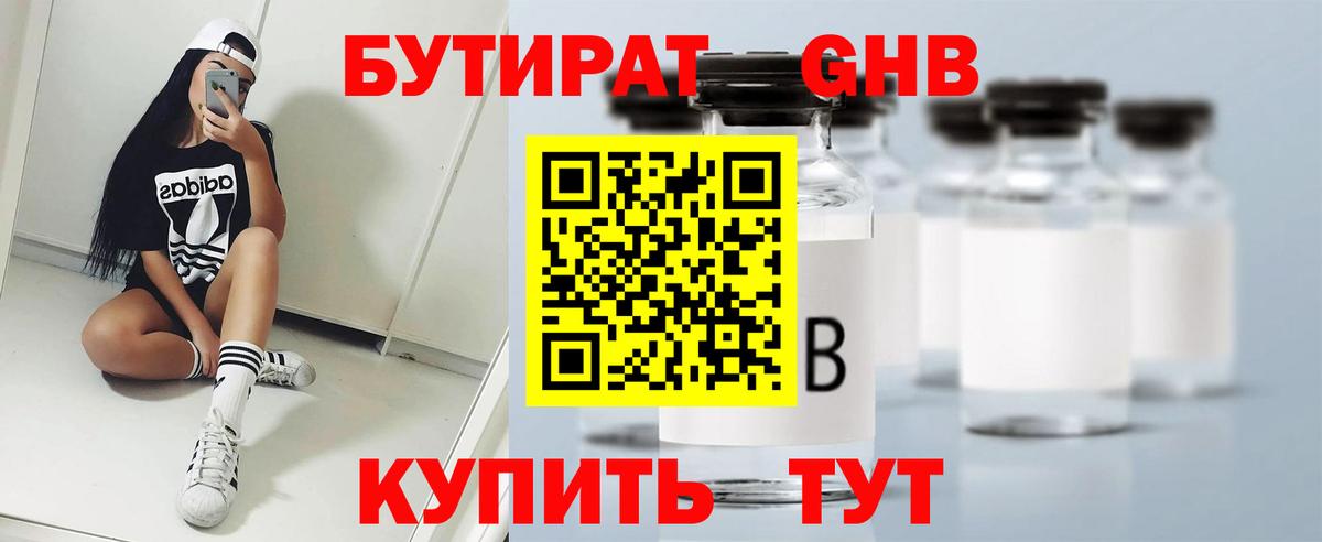 Бутират жидкий экстази Троицк